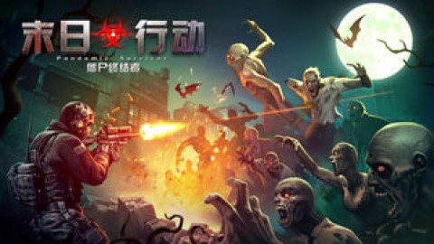 末日行动手游
