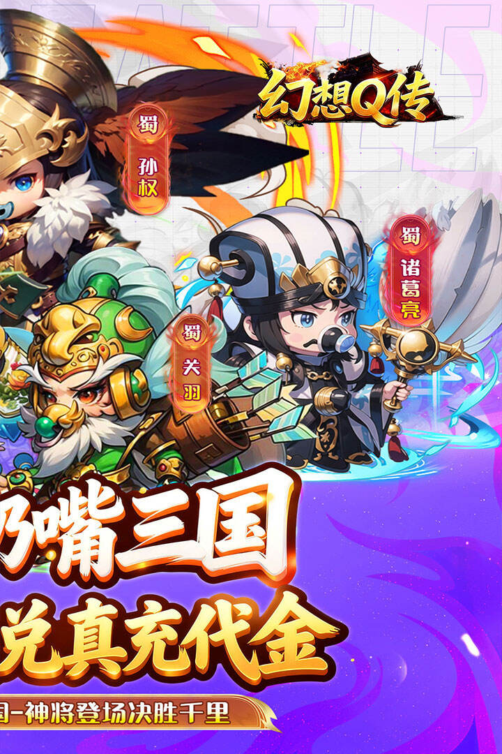 幻想Q传（0.1折三国红包版）