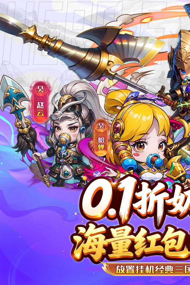 幻想Q传（0.1折三国红包版）