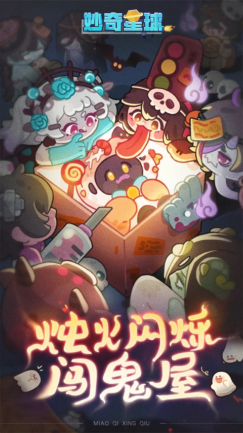 妙奇星球​游戏