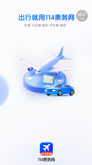 114票务机票火车票汽车票