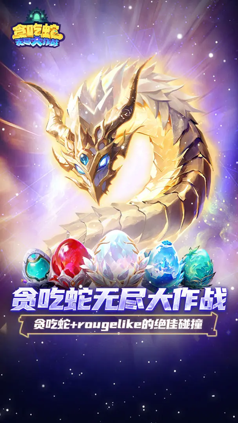 贪吃蛇无尽大作战