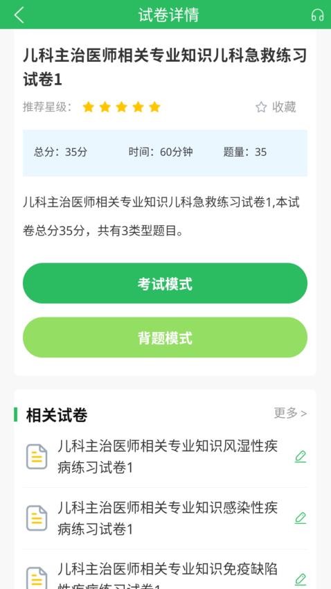 上学吧儿科主治医师题库
