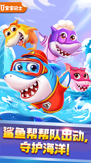 宝宝巴士奇妙鲨鱼帮帮队游戏