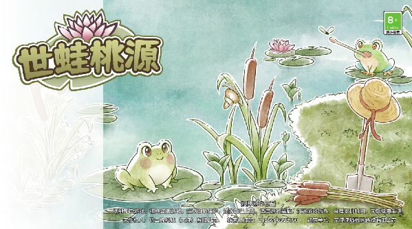 世蛙桃源