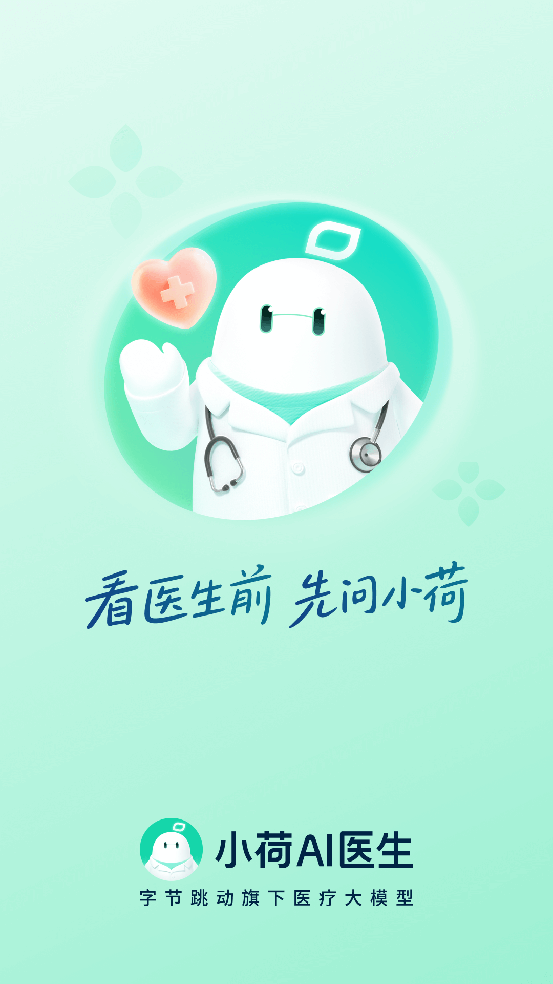 小荷AI医生
