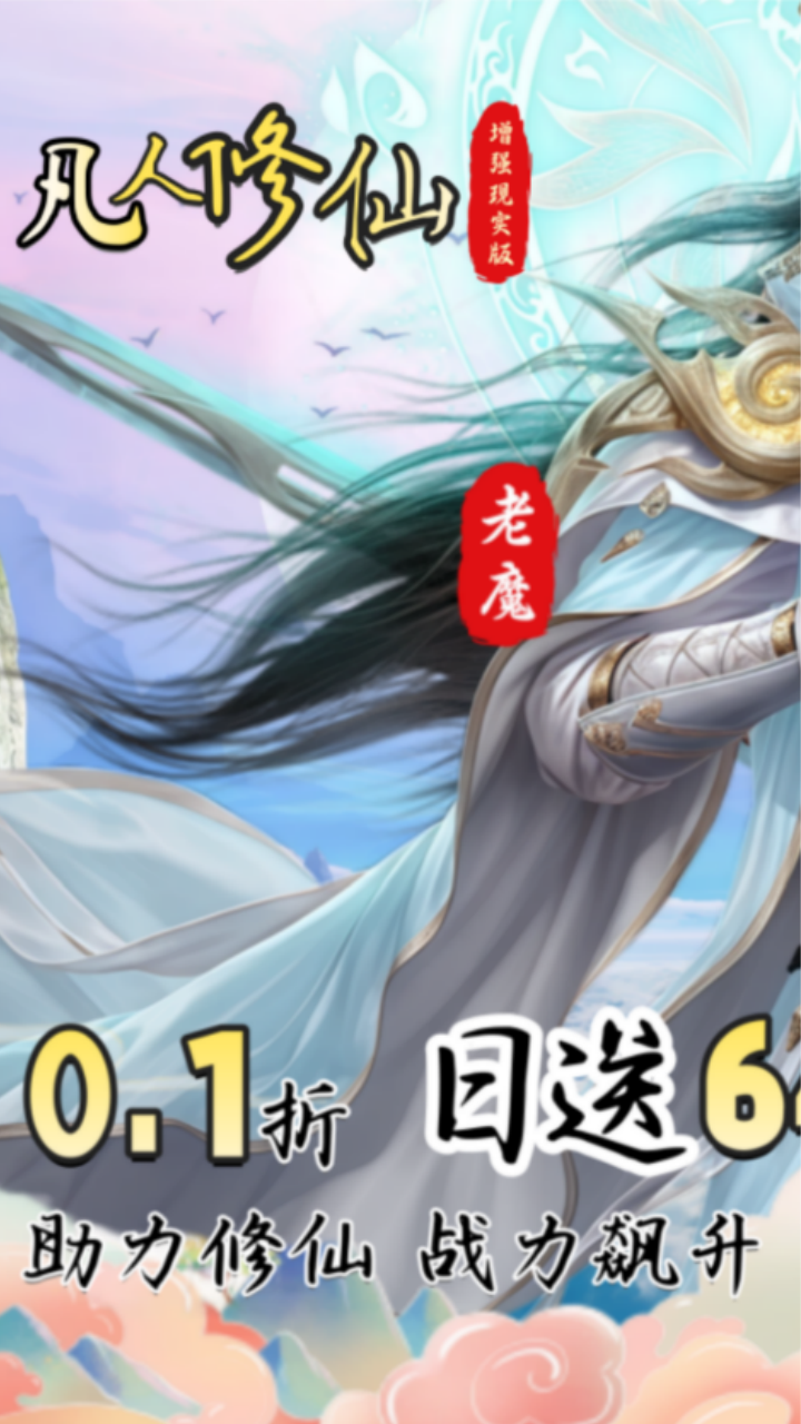 凡人修仙-增强现实版