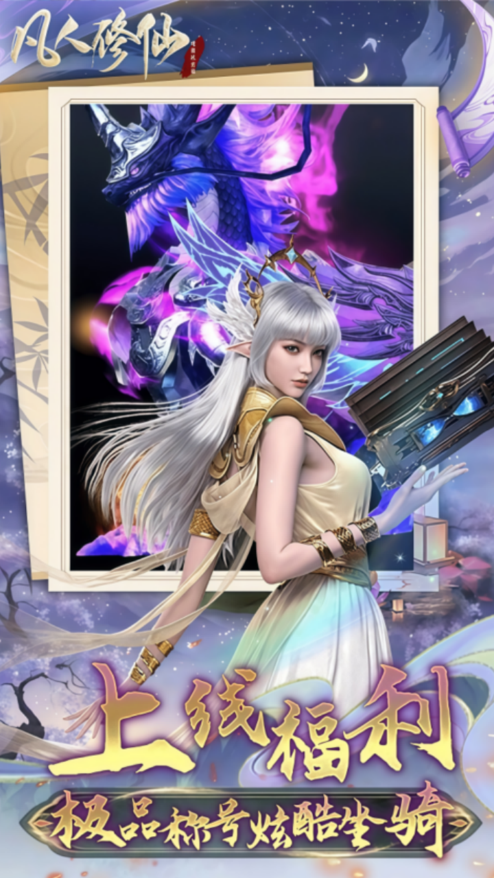 凡人修仙-增强现实版