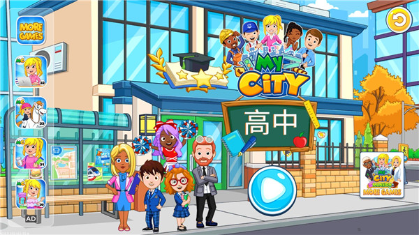 我的城市高中新版