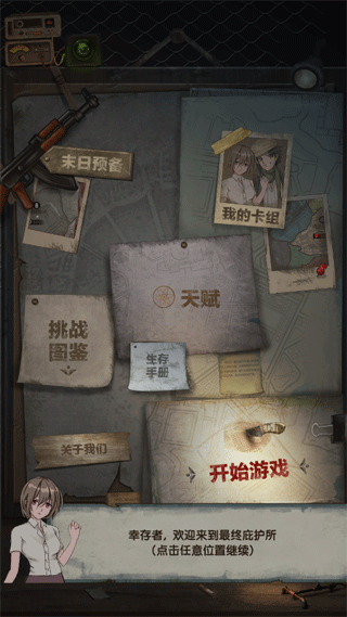 最终庇护所新版