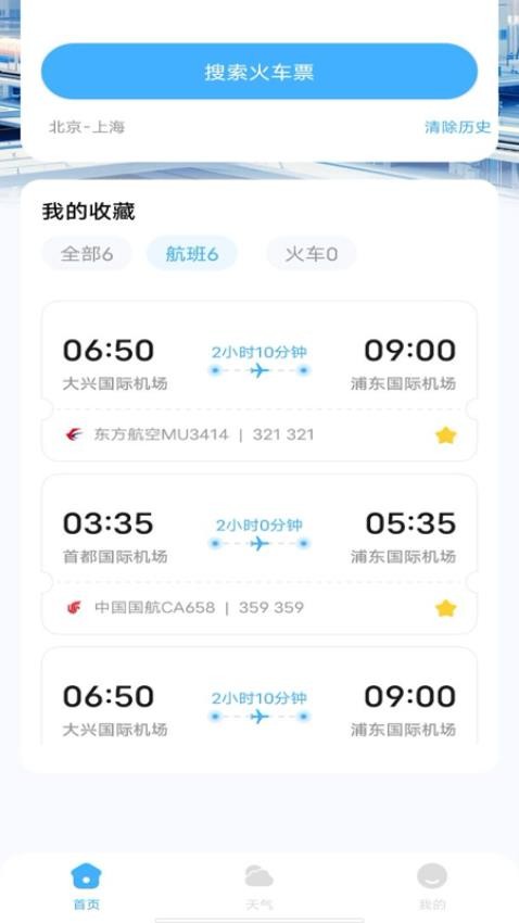 特价机票查询助手