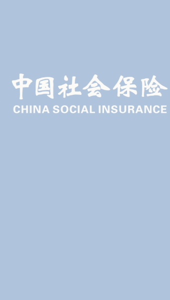 易人社养老保险认证