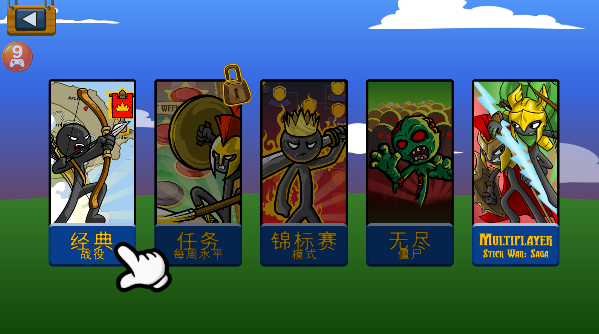 火柴人战争遗产新版