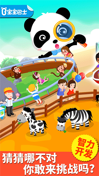 宝宝巴士猜猜哪不对手游