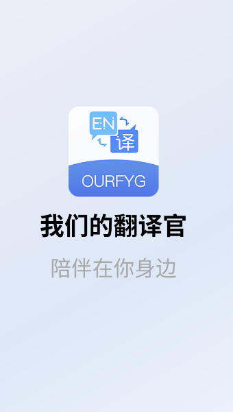 我们的翻译官