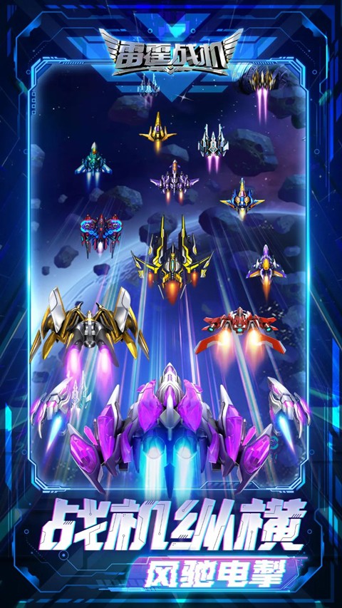 雷霆战机集结新版