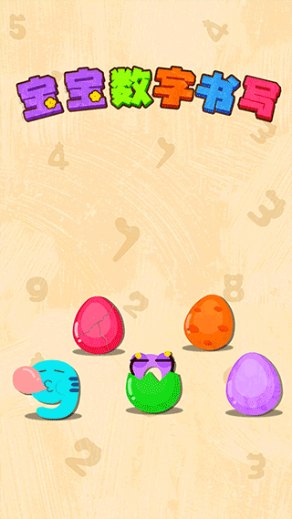 宝宝数字书写​
