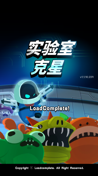 实验室克星新版