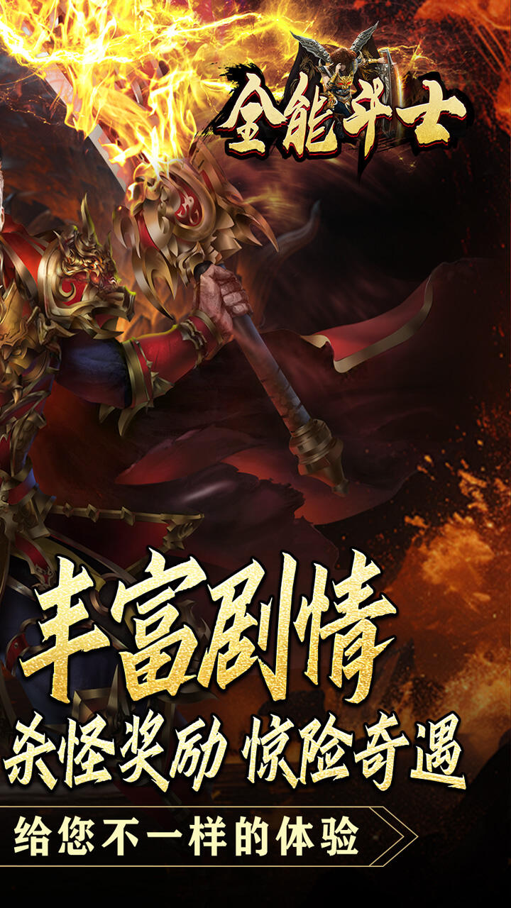 全能斗士（攻速迷失奇遇传）