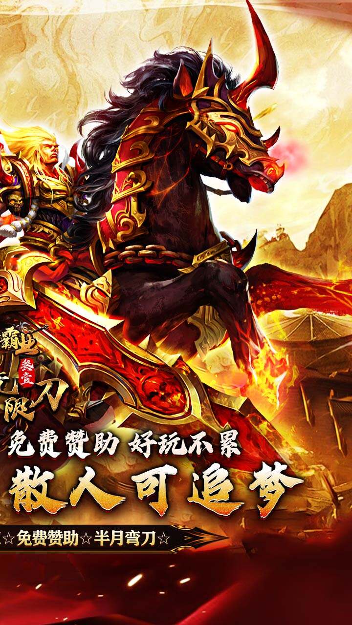 战神霸业（叁壹专属神器无限刀）