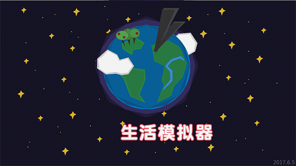 生活模拟器新版