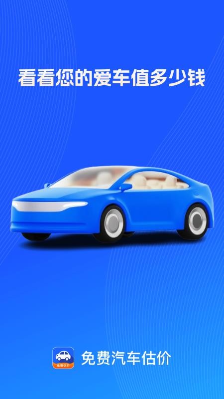免费汽车估价