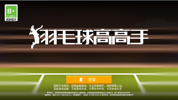 羽毛球高高手手游