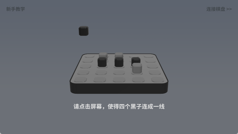 智能四子棋