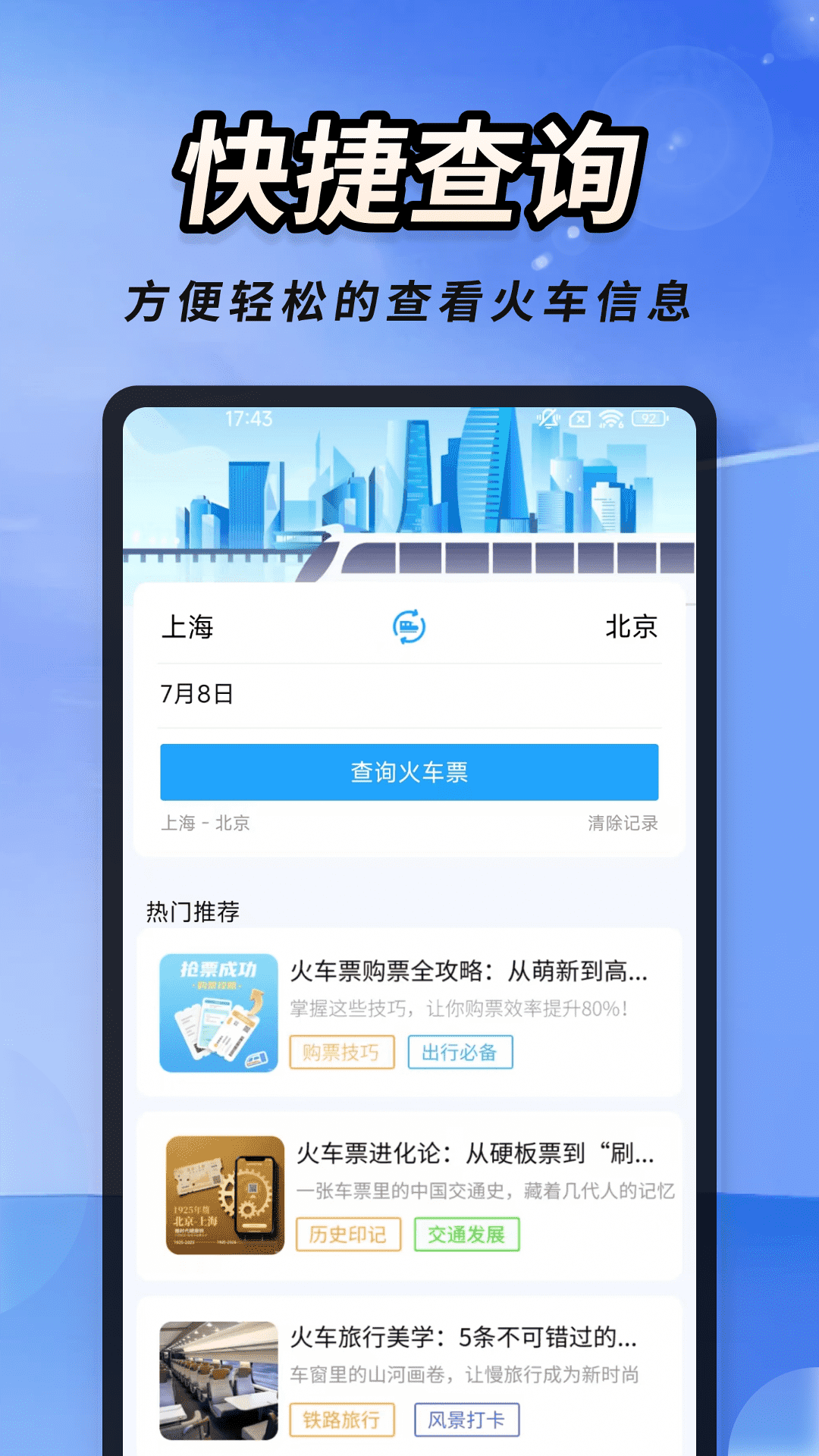 火车高铁票大管家