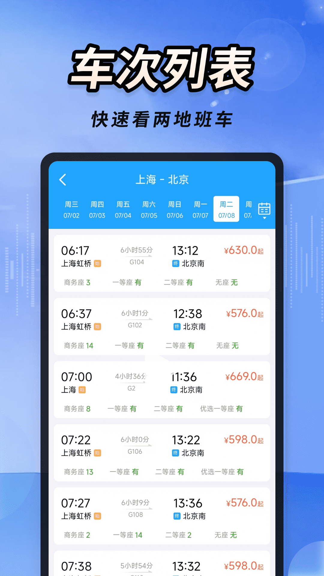 火车高铁票大管家