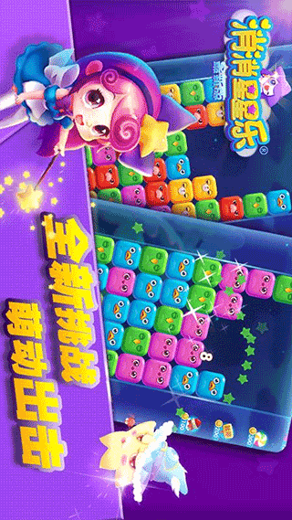 消消星星乐手游