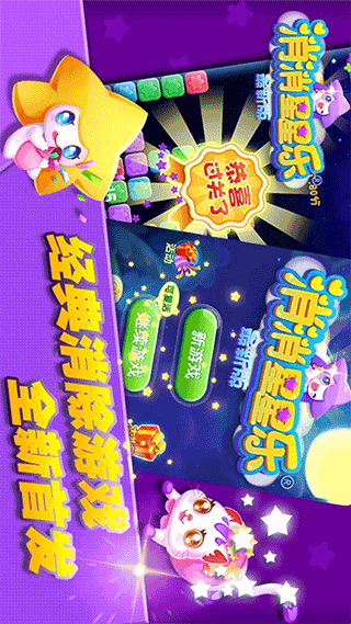 消消星星乐手游