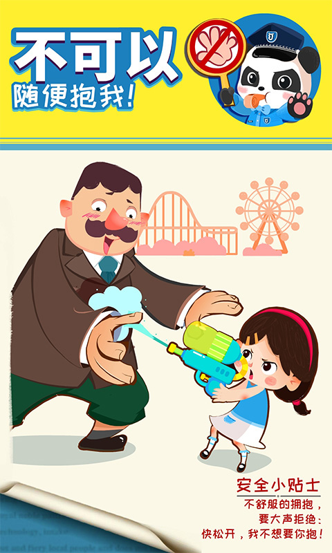 宝宝巴士宝宝隐私安全游戏