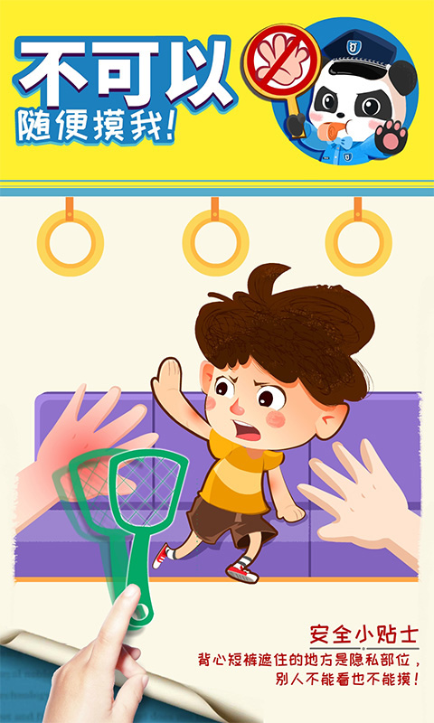 宝宝巴士宝宝隐私安全游戏