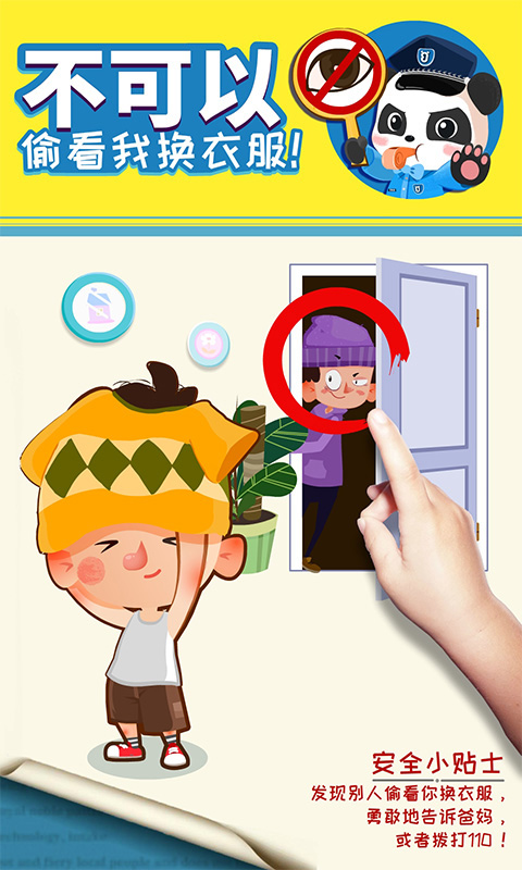 宝宝巴士宝宝隐私安全游戏