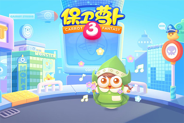 保卫萝卜3最新版