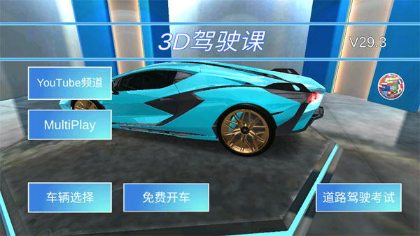 3D开车驾驶教室
