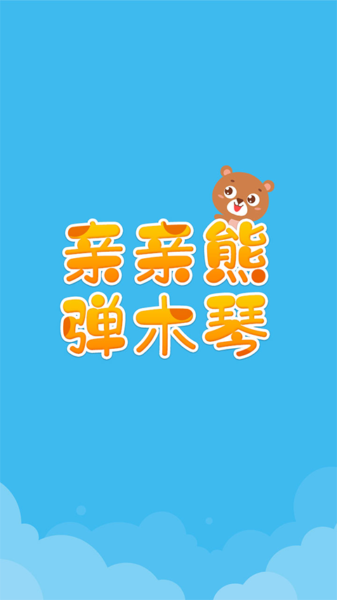 亲亲熊弹木琴​