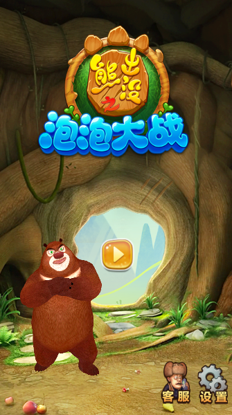熊出没之泡泡大战
