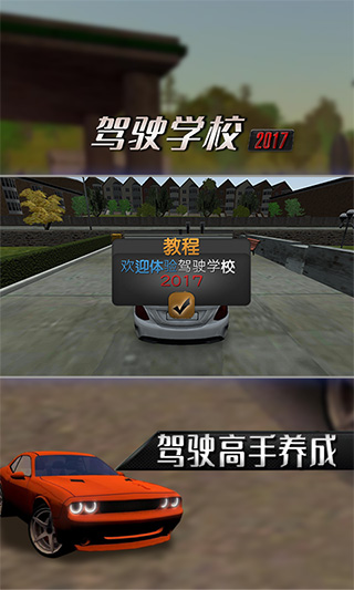 学校驾驶2017
