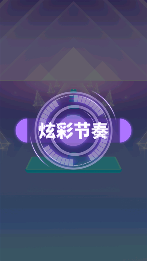 炫彩节奏2游戏