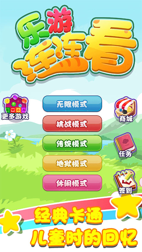 乐游连连看游戏