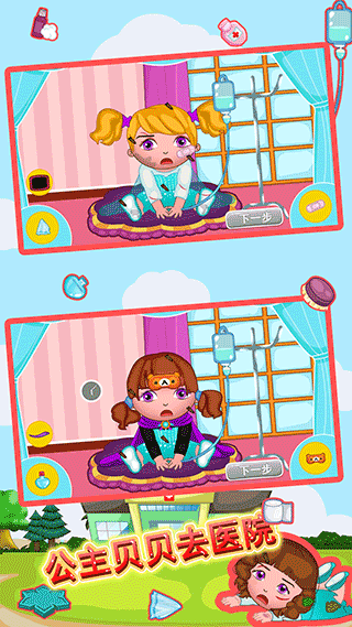 公主贝贝去医院