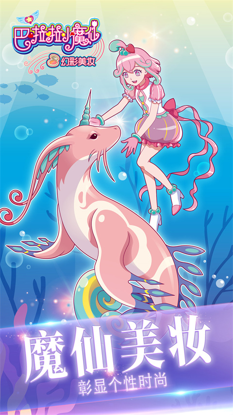 巴啦啦小魔仙幻彩美妆游戏