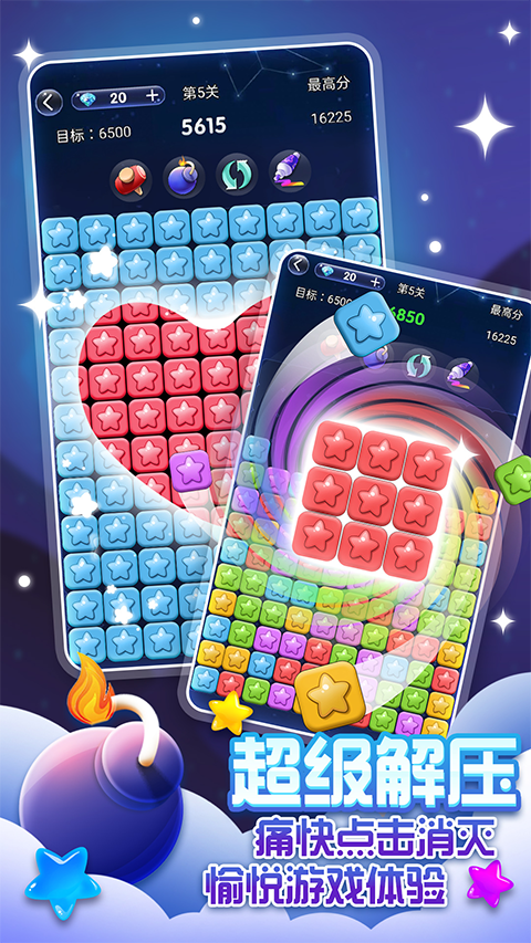 经典消星星免费版