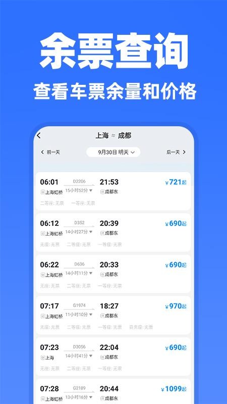 高铁余票抢票查询