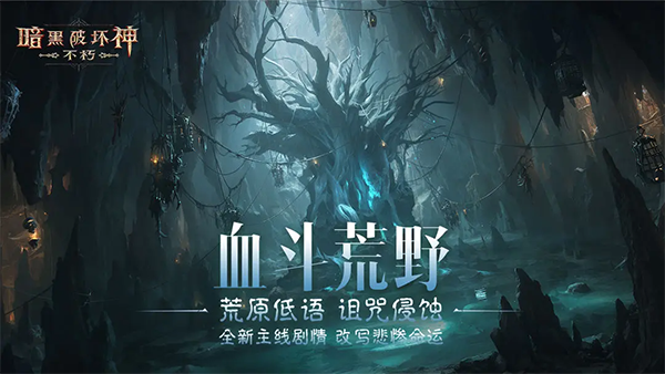 暗黑破坏神不朽