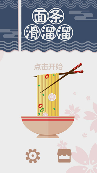 面条滑溜溜手游