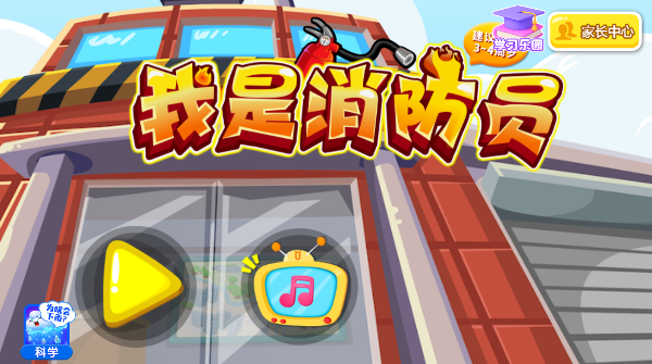 我是消防员