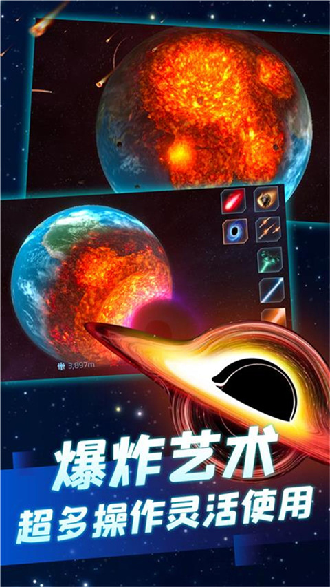 行星毁灭模拟器
